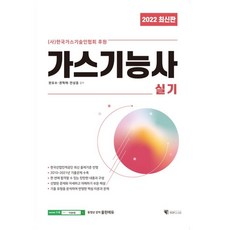 2022가스기능사실기책