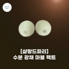 [샬랑드파리] 수분 광채 마블 팩트 MARBRE COMPACT d