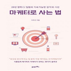 마케터로사는법