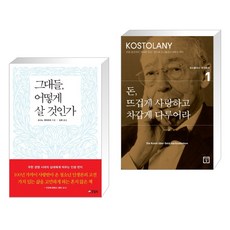 그대들 어떻게 살 것인가 + 돈 뜨겁게 사랑하고 차갑게 다루어라 (전2권), 양철북