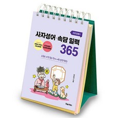 이은경쌤의 사자성어 속담 일력 365 스프링 - 교육부 지정 필수 한자 어휘 완전정복, 상품명