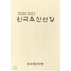 2020/2021 한국축산연감, 농수축산신문, 9772005240002, 편집부 저