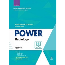 파워 영상의학:의사국가고시, 권양, 군자출판사