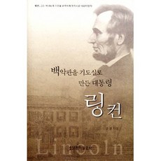 백악관을 기도실로 만든 대통령 링컨(개정판)