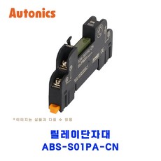 오토닉스(Autonics) 릴레이단자대 ABS-S01PA-CN, 1개