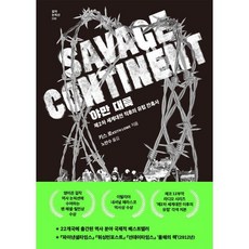 야만 대륙:제2차 세계대전 직후의 유럽 잔혹사, 글항아리, 키스 로 저/노만수 역