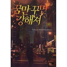 꿈만 꾸면 강해져 11