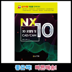 NX10 3D 모델링 및 CAD/CAM