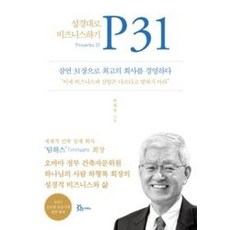 P31 성경대로 비즈니스하기(잠언 31장으로 최고의 회사를 경영하다)