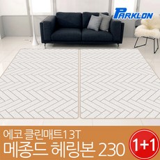 파크론 1+1 에코클린 메종드헤링본 놀이방매트 230x140x1.3cm, 메종드 헤링본 230x140x1.3cm (2장)