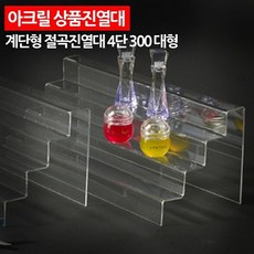 계단형아크릴전시대