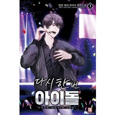 다시한번아이돌