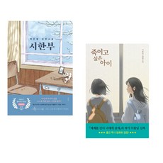 (서점추천) 시한부 + 죽이고 싶은 아이 (전2권), 바른북스