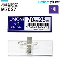 유니온 아크릴명찰 소형 (이름표 명찰) (70x25mm)