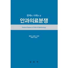 판례와 사례로 본 안과의료분쟁, 신조사