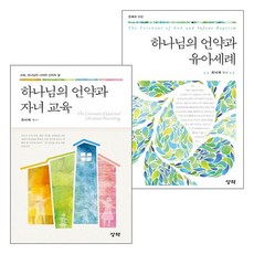 성약출판사 최낙재 목사 자녀교육 관련 도서 세트(전2권), 단품