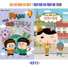 흔한남매 방탈출 미로 챌린지 / 엉덩이 탐정 미로 게임북 세트(2권) - 대원키즈