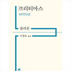 아카넷 크리티아스 +미니수첩제공, 플라톤