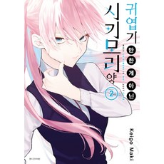 귀엽기만 한 게 아닌 시키모리 양. 2, 서울미디어코믹스(서울문화사)