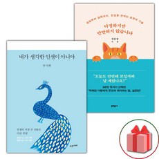 (선물) 내가 생각한 인생이 아니야 + 다정하지만 만만하지 않습니다 세트