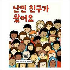 북뱅크 난민 친구가 왔어요 (양장) +미니수첩제공