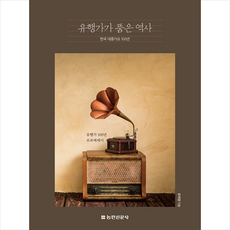 농민신문사 유행가가 품은 역사 + 미니수첩 증정