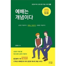 예배는 개념이다 (김민호 목사 신앙 용어 개념 시리즈 2), 단품없음