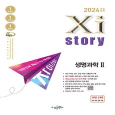 새책 스테이책터 [2024 수능대비 Xistory 자이스토리 생명과학 2 (2023년)] 수능기출문제집 수경출판사(학습, 2024 수능대비 Xistory 자이스토리 생명과학