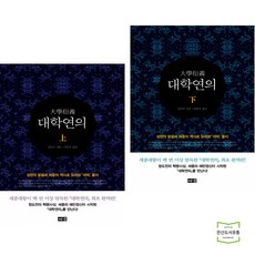 대학연의