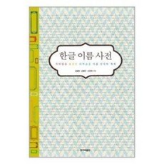 한글이름사전
