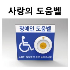 이지콜 장애인화장실도움벨 장애인화장실비상벨 장애인도움벨 화장실비상벨 화장실도움벨 도움벨 벽부형도움벨 송신기, 1개