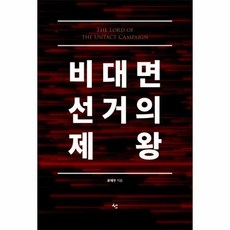비대면선거의제왕