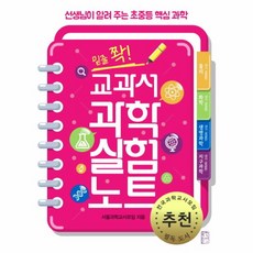 이노플리아 교과서 과학 실험 노트 밑줄쫙 선생님이 알려주는 초중등 핵심 과학, One color | One Size@1