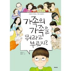 가족의 가족을 뭐라고 부르지?