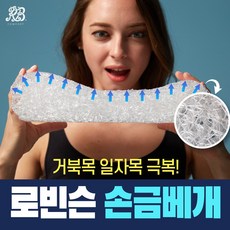 "힘빼고"베개 경추베개_짱짱히 받쳐주니 힘빼고 잠좀 잡시다 체중분산 숙면베개
