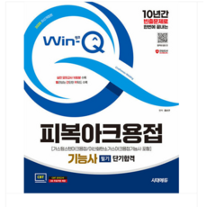2025 시대에듀 Win-Q 피복아크용접기능사 필기 단기합격, 분철안함