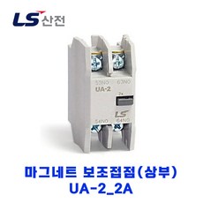 LS산전 마그네트 보조접점(상부) UA-2 2A, 1개 - ua2