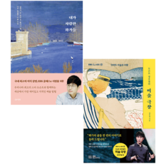 도슨트 정우철의 미술 극장+내가 사랑한 화가들 (전2권) 세트 + 미니수첩 증정, 정우철, EBS BOOKS