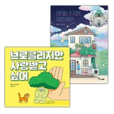 브로콜리지만 사랑받고 싶어+간판 없는 문구점의 기묘한 이야기 세트 (선물 증정)
