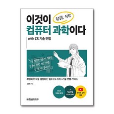 아이와함께 이것이 취업을 위한 컴퓨터 과학이다 with CS 기술 면접 한빛미디어