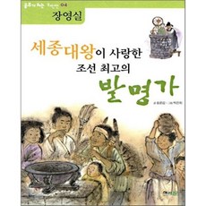 세종대왕이 사랑한 조선 최고의 발명가 장영실, 해와나무, 역사 공부가 되는 위인전