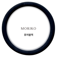 모리코 알칸타라 핸들커버 370 원형 NEW, 퓨어블랙