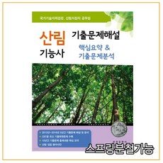 산림기능사기출문제해설핵심요약&기출문제분석