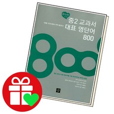 중2 교과서 대표 영단어 800 책, 없음, 중등2학년
