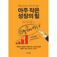 아주 작은 성장의 힘:매일 1%의 노력으로 만든, 더로드