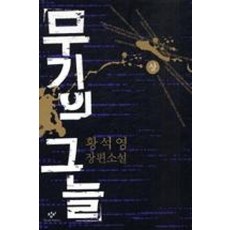 무기의그늘-상(개정판)