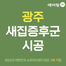 지역별 새집증후군 시공