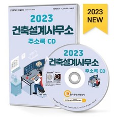 2023 건축설계사무소 주소록 CD : 건축설계 건축사사무소 엔지니어링 등 약 2만 5천 건 수록