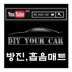DIY YOUR CAR 방음지 방진매트 신슐레이터 4중매트