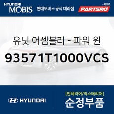 유닛-파워 윈도우 메인 (93571T1000VCS) 제네시스 GV80 (JX1)/더올뉴 G80 (RG3)/더올뉴 G80 (3RG3) EV 전기차